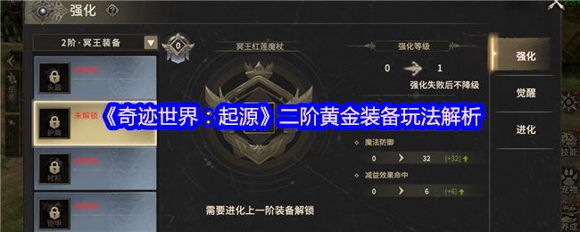 奇迹世界:起源二阶黄金装备玩法分析 装备进化
