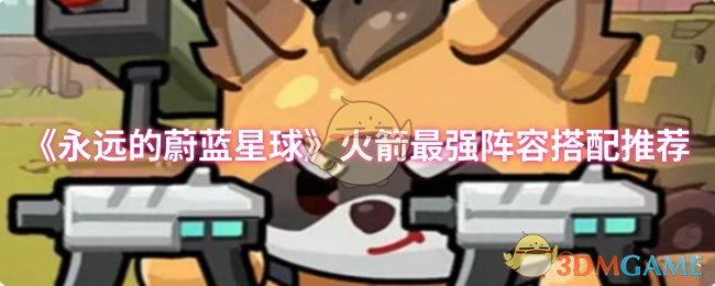 永恒蓝色星球火箭最强阵容搭配推荐