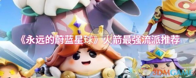 火箭最强流派推荐永恒的蓝色星球