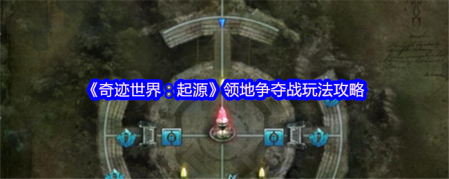 奇迹世界:起源领土战斗游戏策略
