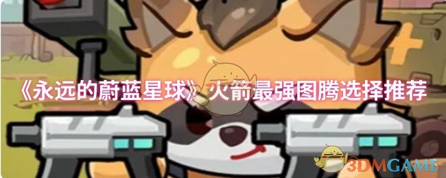 永远蓝色星球火箭最强的图腾选择推荐