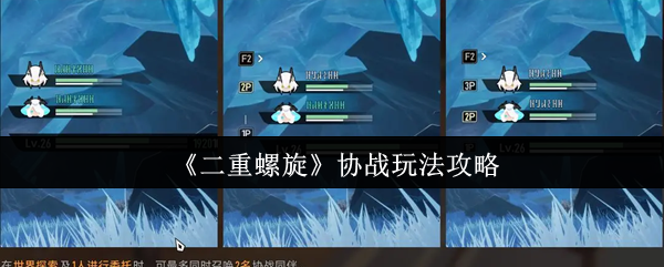 二重螺旋协战玩法攻略 小化妆告诉你战斗游戏设置方法