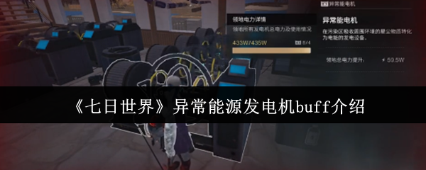 七天世界有多少异常能源发电机buff?