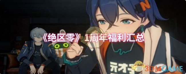 《绝区零》一周年福利总结