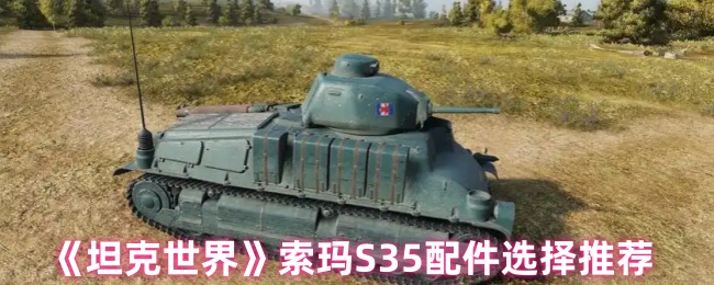 如何选择坦克世界索玛S35配件