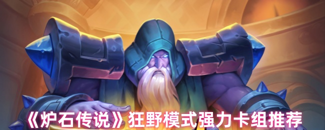 炉石传奇野生模式强卡组是什么?