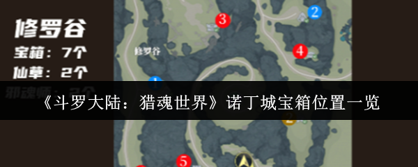 斗罗大陆猎魂世界诺丁城宝箱在哪里 如何获得宝箱