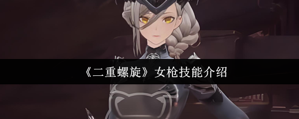 二重螺旋女枪的技能是什么