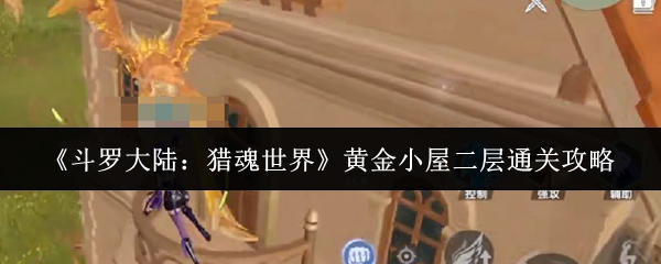 斗罗大陆猎魂世界金屋二楼如何通关?