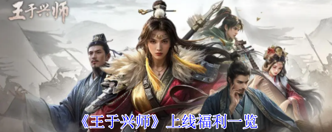 《王于兴师》在线福利清单 七天开服可得