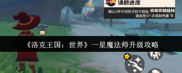 洛克王国:世界一星魔法师升级攻略