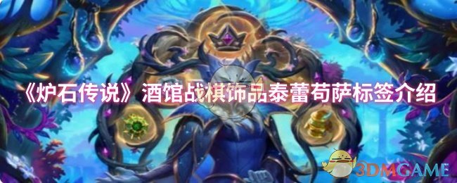 炉石传说酒馆战棋第十季珠宝泰蕾苟萨标签介绍