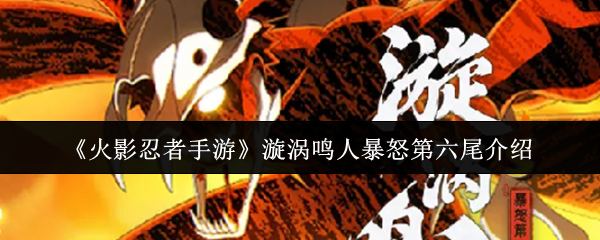 火影忍者手机游戏漩涡鸣人愤怒的第六尾怎么样