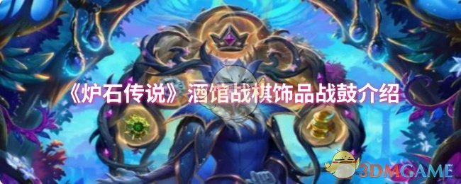 炉石传说酒馆战棋第十季珠宝战鼓介绍