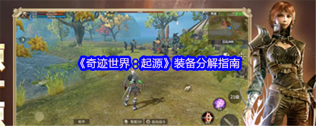 奇迹世界:起源设备分解指南