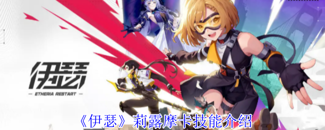 详细伊瑟丽露摩卡技能介绍