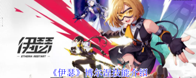 伊瑟博尔涅技能详细介绍