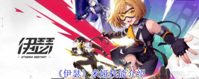 《伊瑟》米娅技能详细介绍