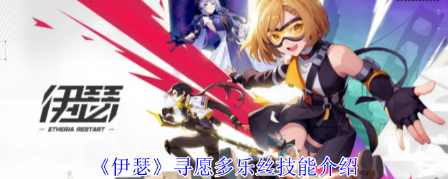 伊瑟愿望多乐丝技能介绍