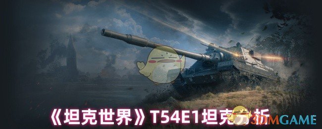 坦克世界T54E1坦克怎么样?311穿,4*390,2