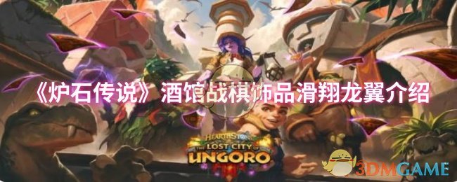 炉石传说酒馆战棋第十季滑翔龙翼介绍