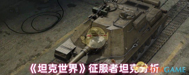 坦克世界征服者坦克怎么样?