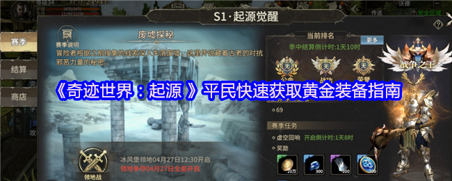 奇迹世界:起源 平民快速获得黄金装备指南