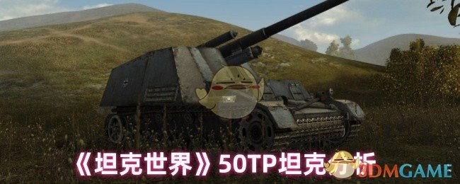 坦克世界50TP坦克怎么样?