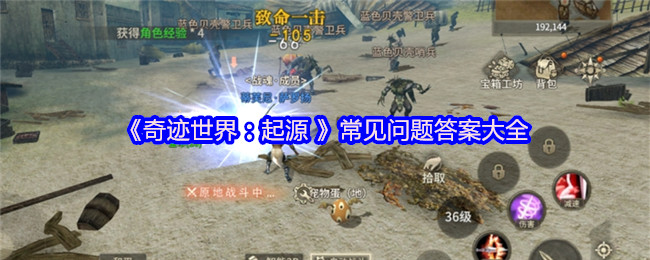奇迹世界:起源 常见问题答案大全