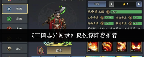 三国志异闻录夏侯敦阵容推荐