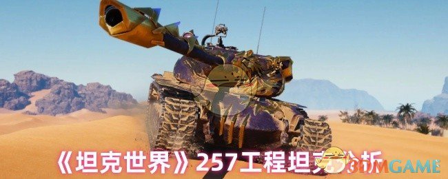坦克世界257工程怎么样?