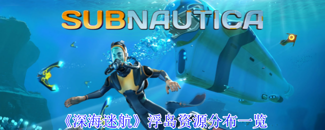 深海迷航浮岛资源分布清单