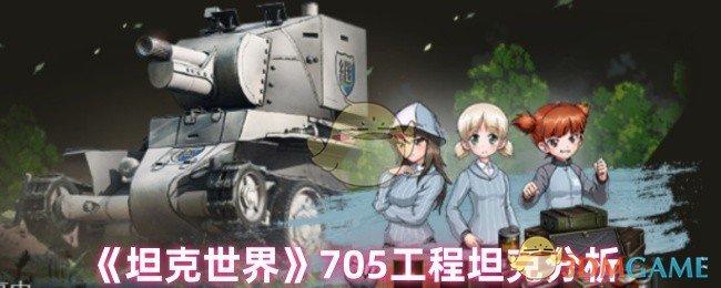 坦克世界705项目怎么样?