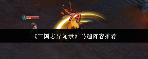三国志异闻录马超阵容是什么?