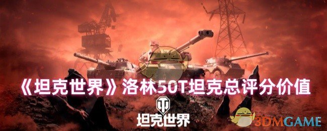 坦克世界洛林50T怎么样?