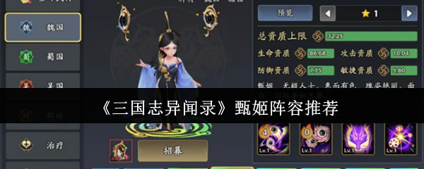 三国志异闻录甄姬的阵容是什么 甄姬阵容推荐