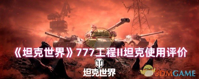 坦克世界777工程II怎么样?