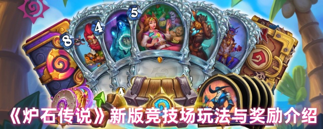 炉石传奇新版竞技场如何玩
