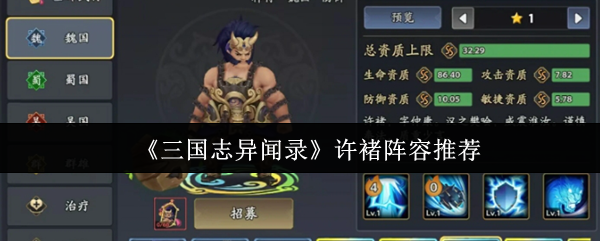 三国志异闻录许褚阵容推荐