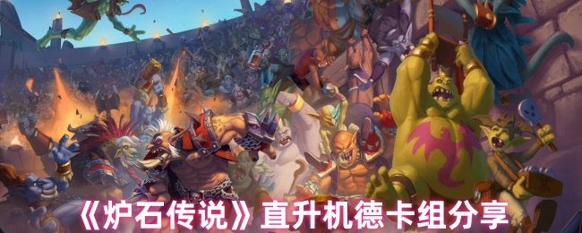 炉石传奇飞机德卡组代码共享