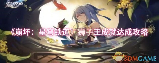 崩溃:星穹铁路狮子王的成就达成了攻略