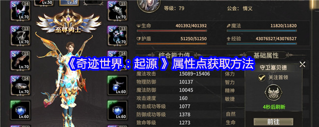 奇迹世界:起源 获取属性点的方法