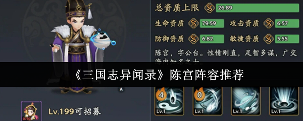 陈宫阵容推荐《三国志异闻录》 当玩家达到199时