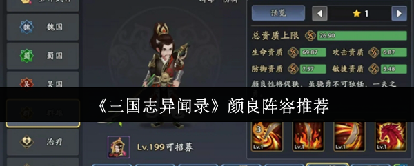 三国志异闻录颜亮的阵容是什么?