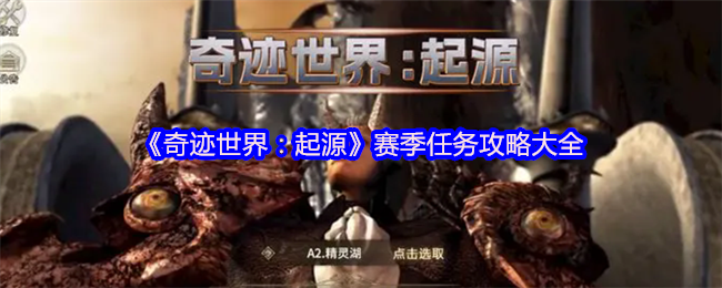 《奇迹世界:起源》赛季任务策略大全