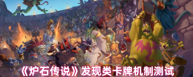 炉石传说发现卡机制测试