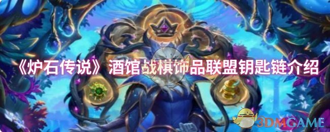 炉石传说酒馆战棋第十季珠宝联盟钥匙链介绍