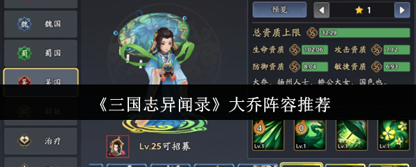 三国志异闻录大乔阵容是什么?
