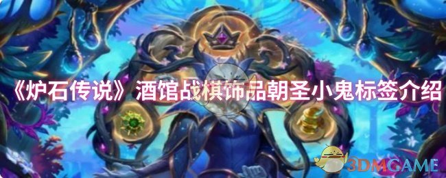 酒馆战棋第十季珠宝朝圣鬼标签介绍
