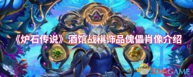 炉石传说酒馆战棋第十季珠宝傀儡肖像介绍